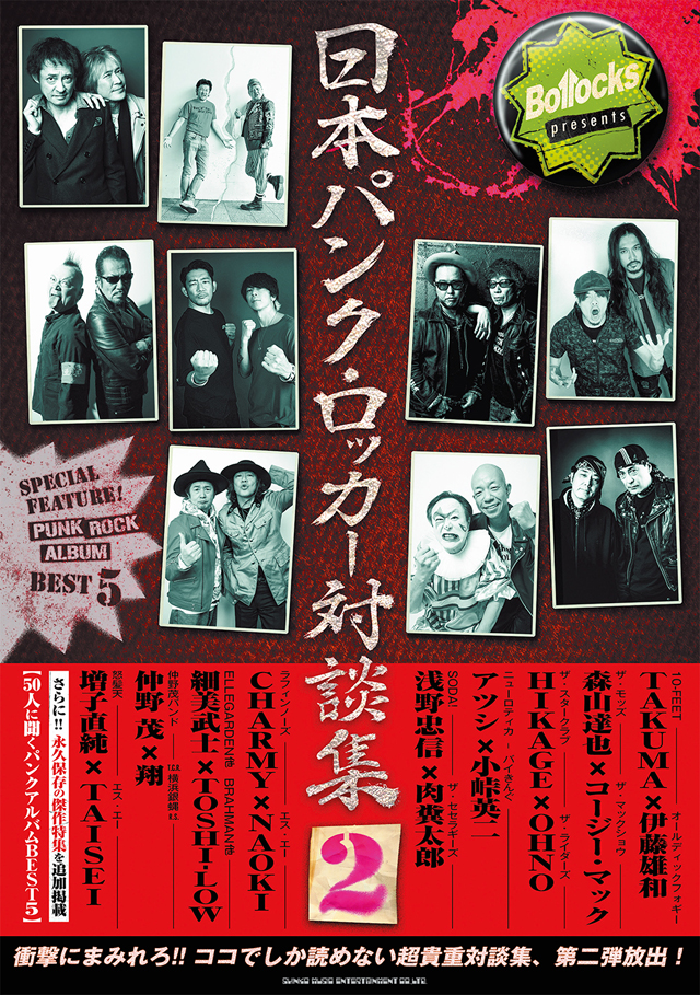 Bollocks presents 日本パンク・ロッカー対談集2