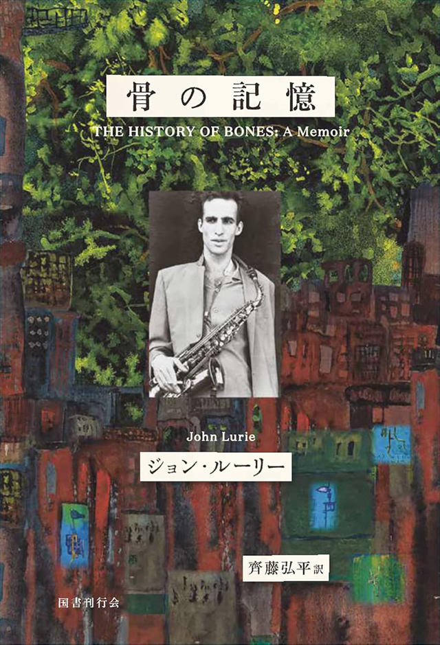 骨の記憶　ジョン・ルーリー回想録