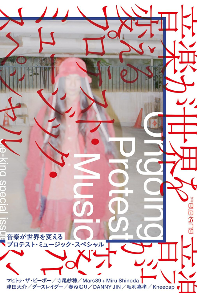 別冊ele-king　音楽が世界を変える──プロテスト・ミュージック・スペシャル