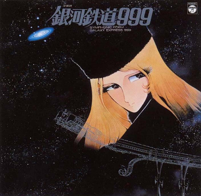 作・編曲家の青木望が死去　『銀河鉄道999』音楽／劇場版『ガンダム』主題歌編曲／『幻魔大戦』音楽（＆キース・エマーソン）／松山千春など編曲 - amass