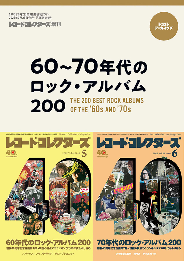 レコード・コレクターズ3月増刊号　＜レココレ・アーカイヴズ＞60〜70年代のロック・アルバム200