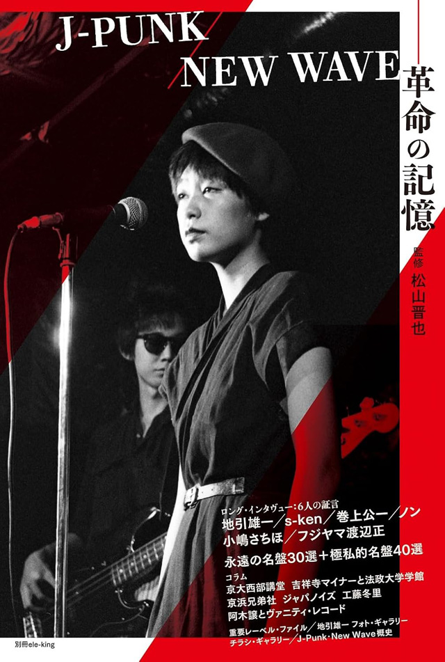 別冊ele-king　J-PUNK／NEW WAVE－革命の記憶