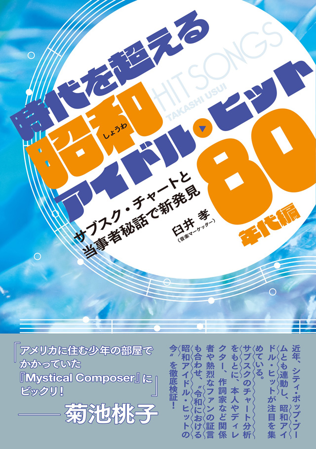 時代を超える昭和アイドル・ヒット 80年代編 サブスク・チャートと当事者秘話で新発見