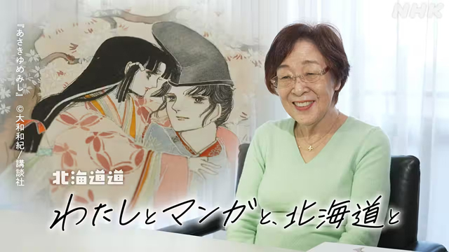 NHK『【NHK地域局発】北海道道　わたしとマンガと、北海道と』(c)NHK