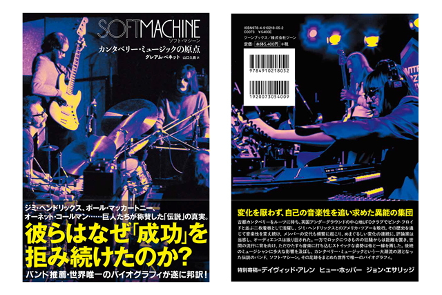 ソフト・マシーン　カンタベリー・ミュージックの原点