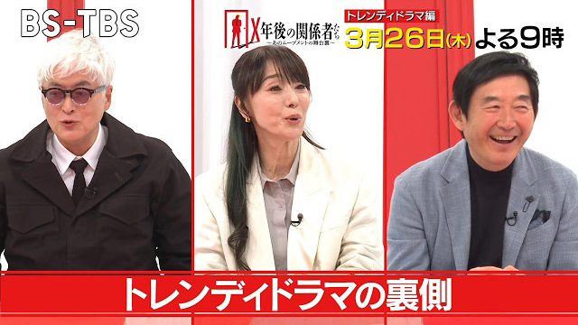 BS-TBS『X年後の関係者たち あのムーブメントの舞台裏「トレンディドラマ」』(c)BS-TBS