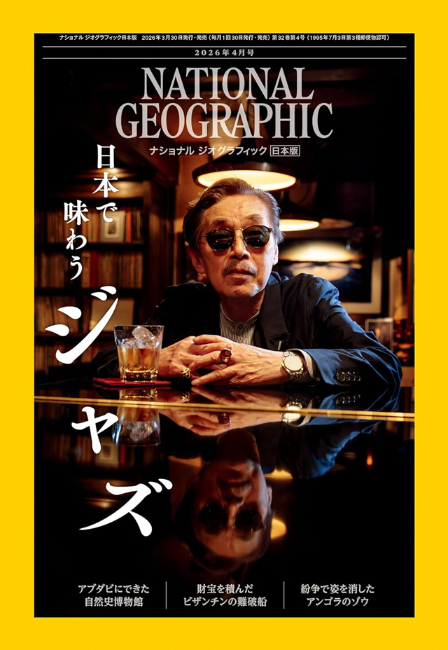ナショナル ジオグラフィック日本版 2026年4月号（日本のジャズ喫茶）