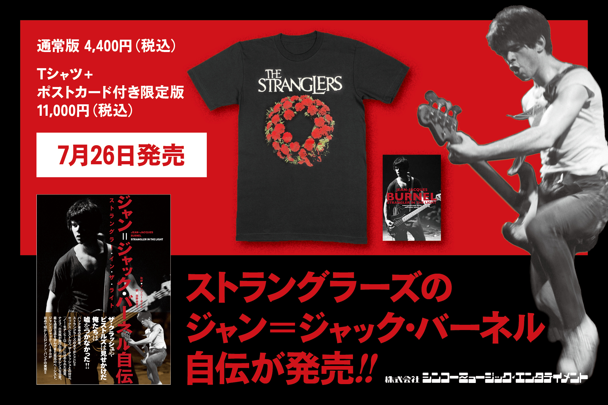 100 ％品質保証 ストラングラーズのジャン＝ジャック・バーネルの自伝 日本語版 洋楽